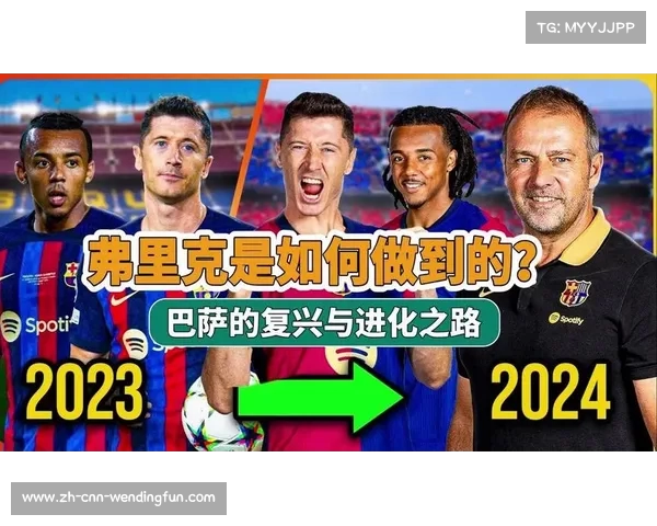 弗里克执掌巴萨开启德国足球新篇章期待强势洗礼与变革之路 弗里克执掌巴萨开启德国足球新篇章期待强势洗礼与变革之路