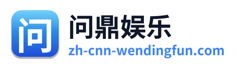 问鼎娱乐
